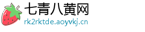 七青八黄网